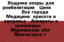 Ходунки опоры для реабилитации › Цена ­ 1 900 - Все города Медицина, красота и здоровье » Аппараты и тренажеры   . Мурманская обл.,Мончегорск г.